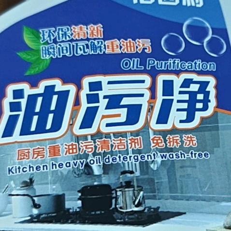 油污净清洁工厂