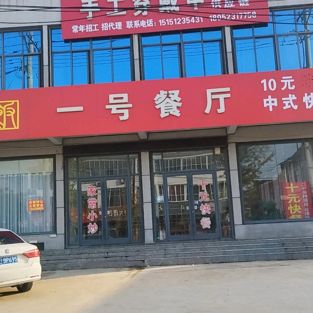 重坊一号餐厅