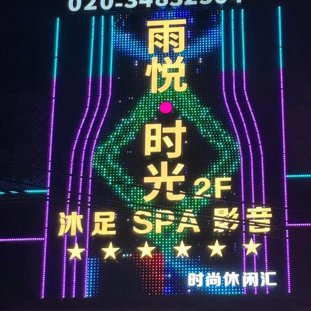 雨悦