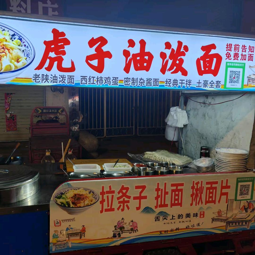 新市街夜市虎子油泼面