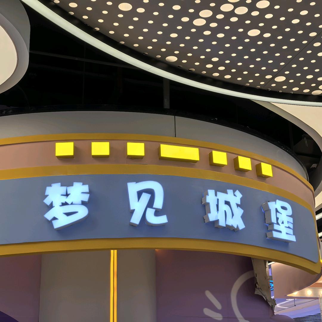 梦见城堡儿童乐园官方号