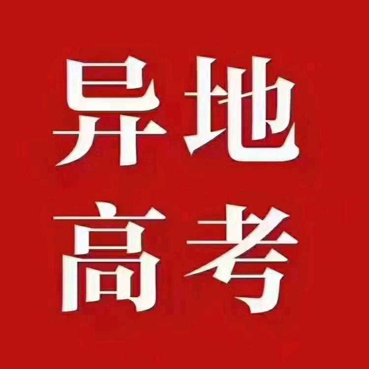 异地高考高老师