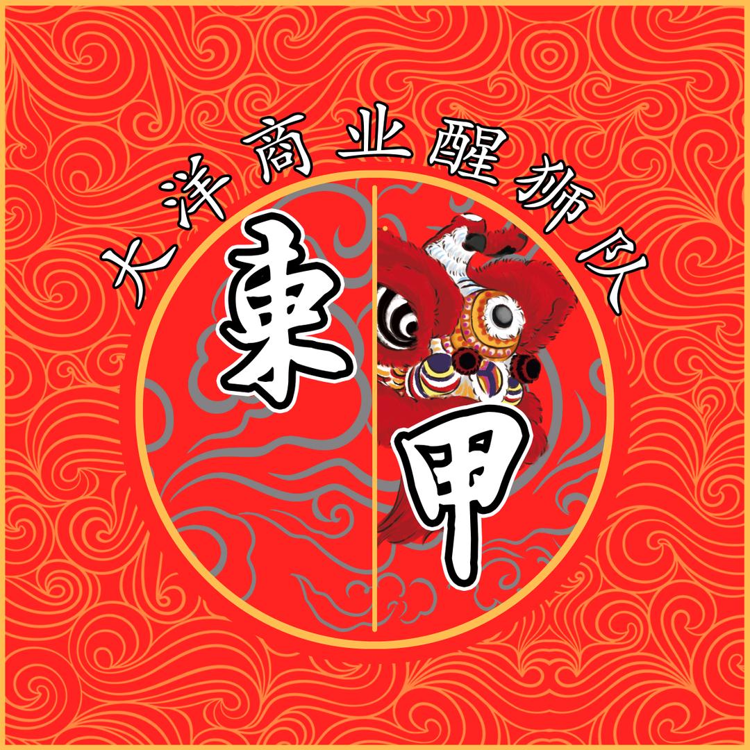 新会东甲大洋醒狮队