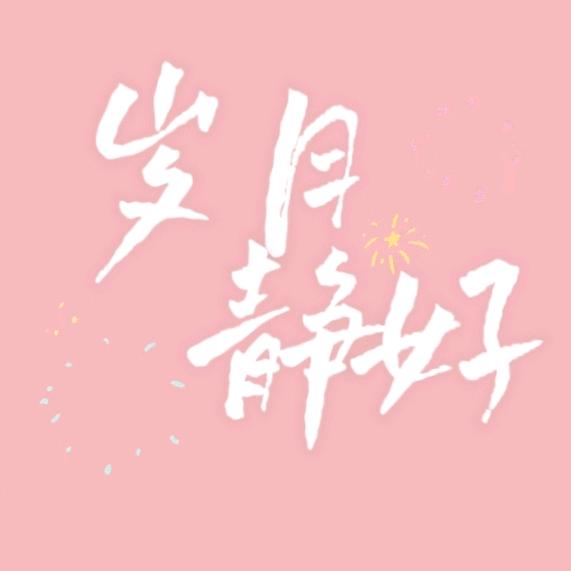 {岁月静好}