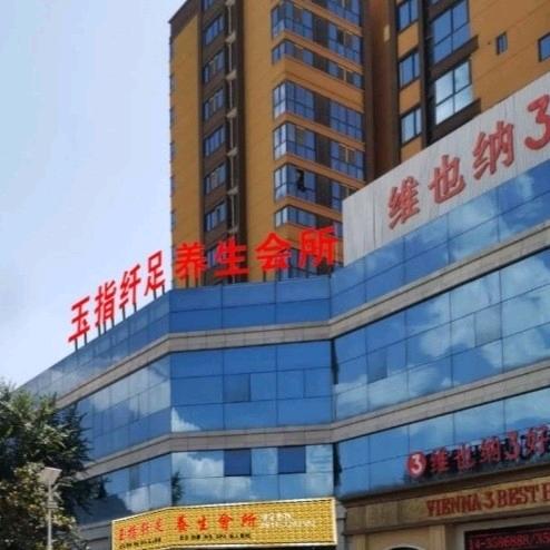 玉指纤足养生会所