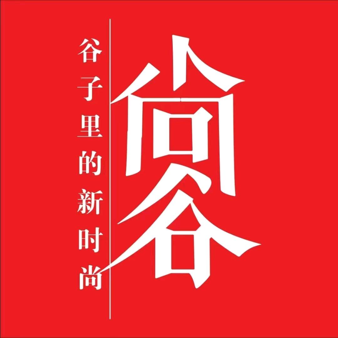 尚谷服饰(大北街店)专用号
