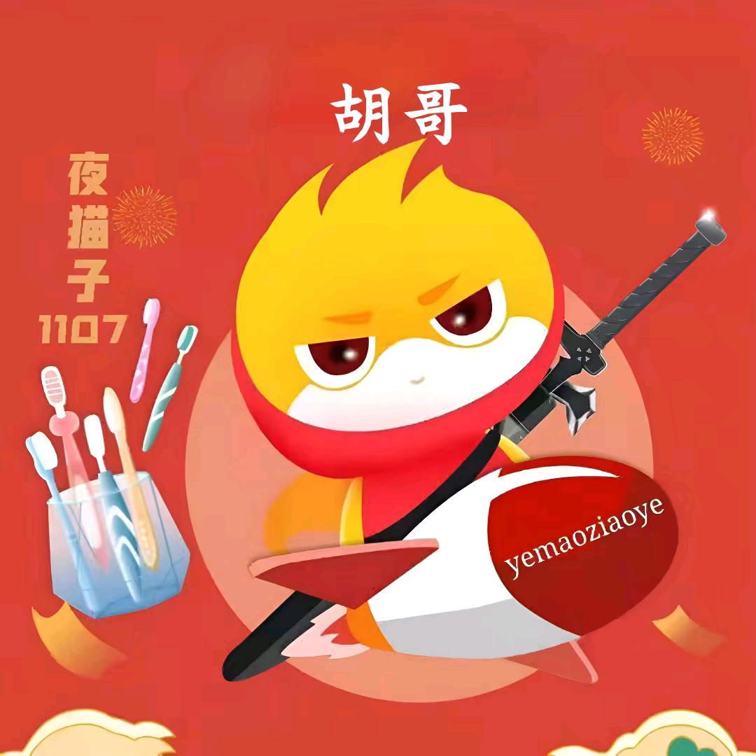 胡哥