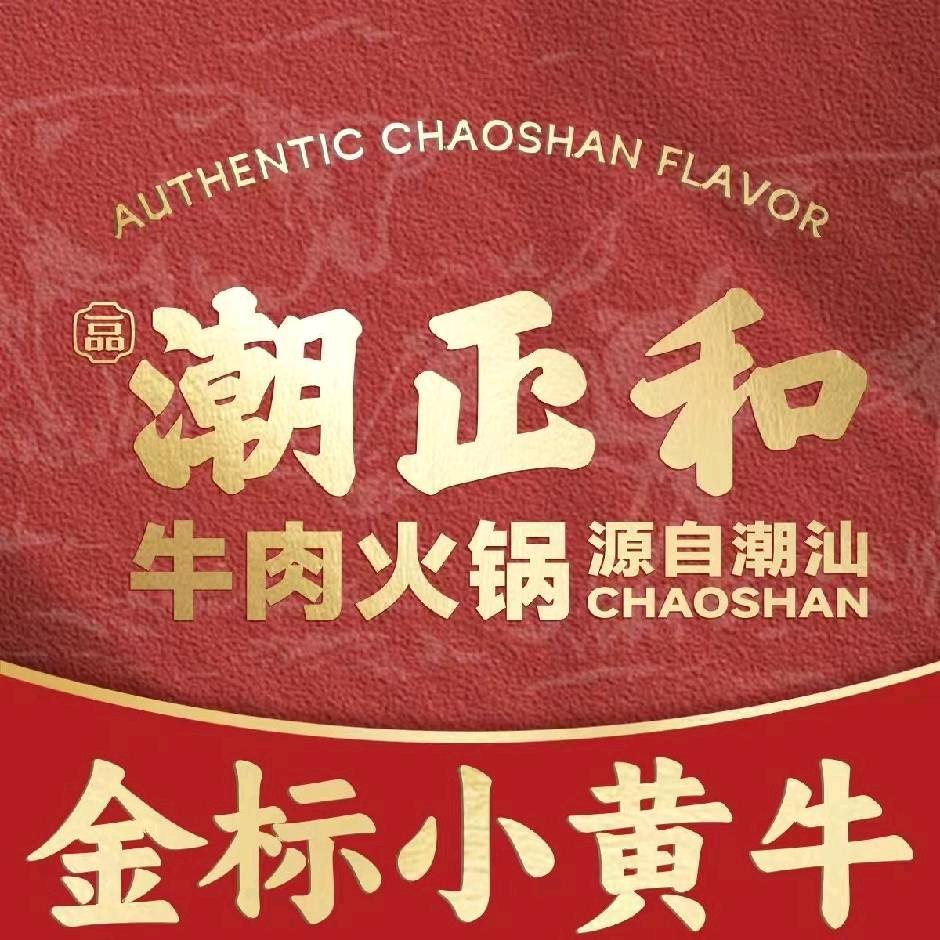 潮正和鲜牛肉火锅 渡村店