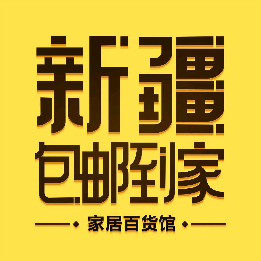 新疆包邮到家-帅弟