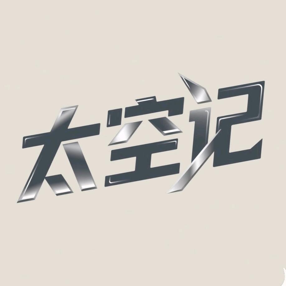太空记