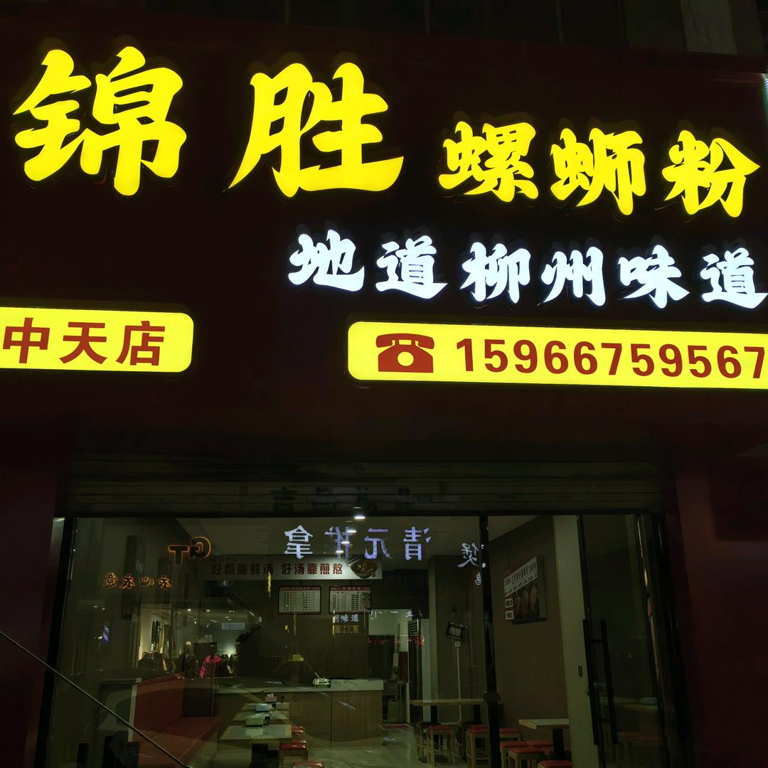 锦胜螺蛳粉（中天店）
