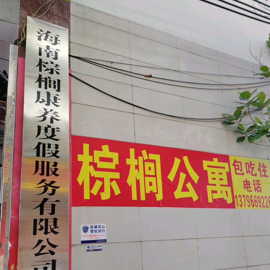 三亚棕榈度假公寓包吃住