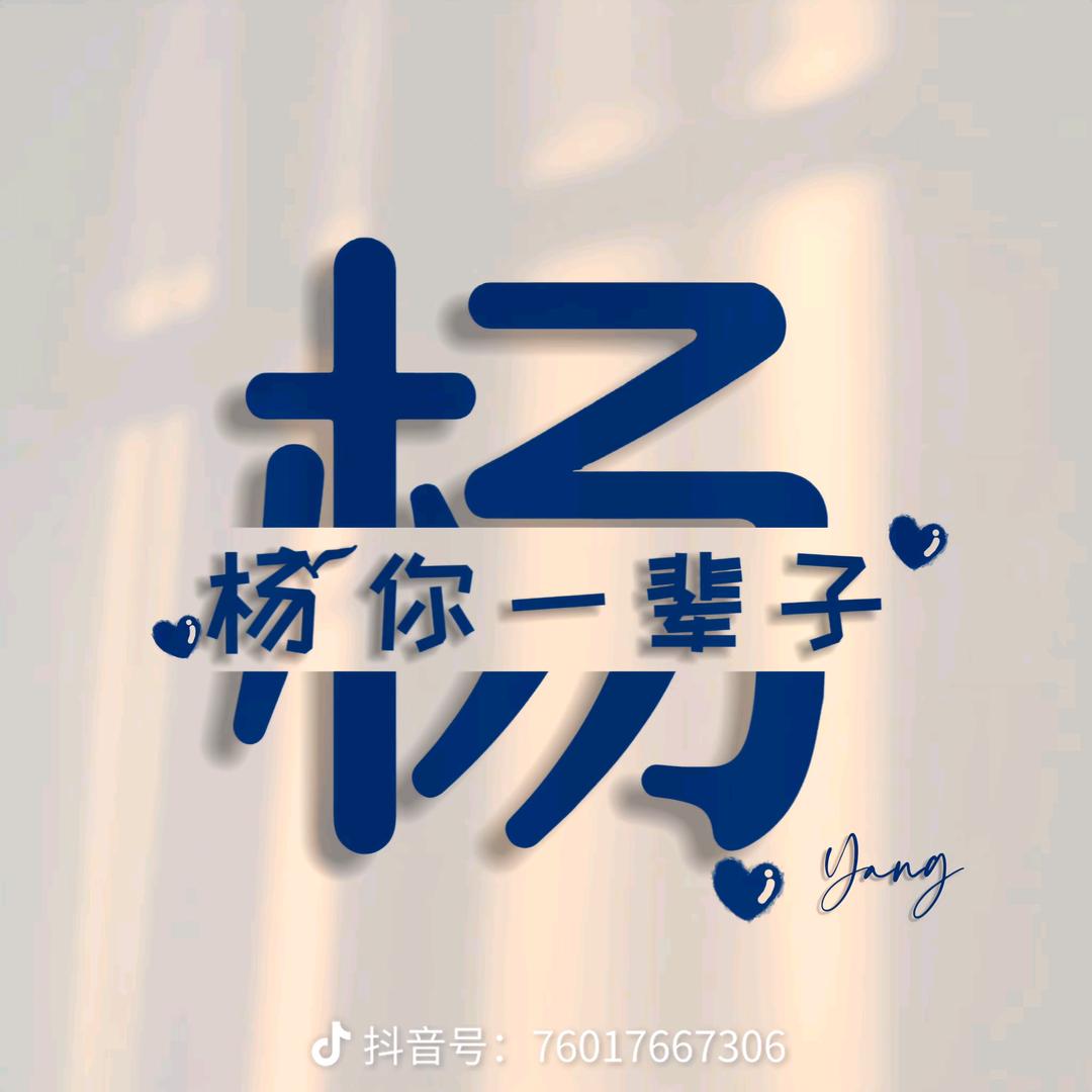 ༗杨ྀ你一辈子࿐＊