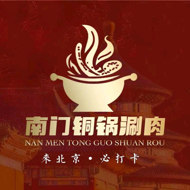 南门铜锅涮肉(石景山店)官方号