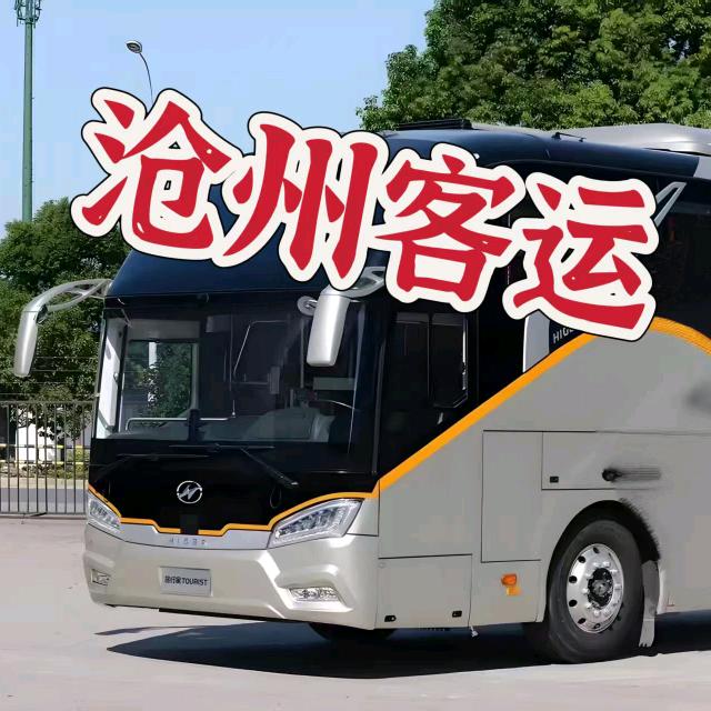 沧州长途客运大巴车，小秋