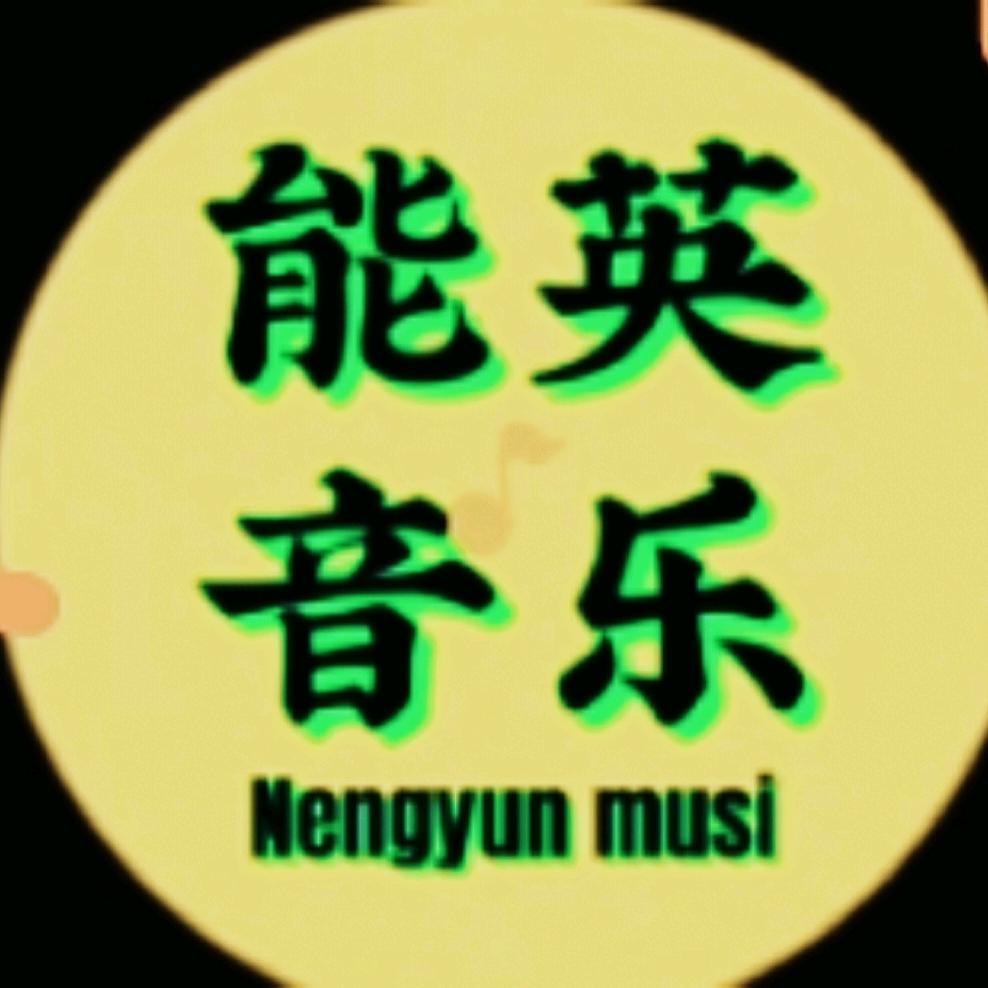能英🎤