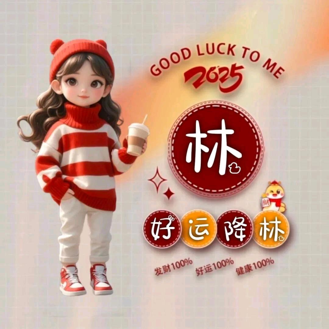好运降林✺◟(∗❛ัᴗ❛ั∗)◞✺