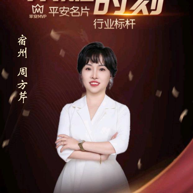 平安保险周方芹