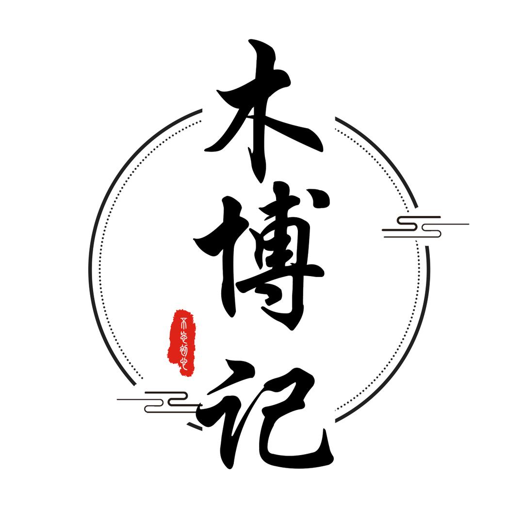 木博记