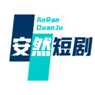 安然短剧