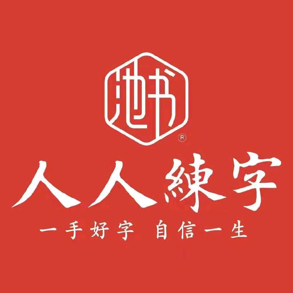 咸阳市秦都区人人练字