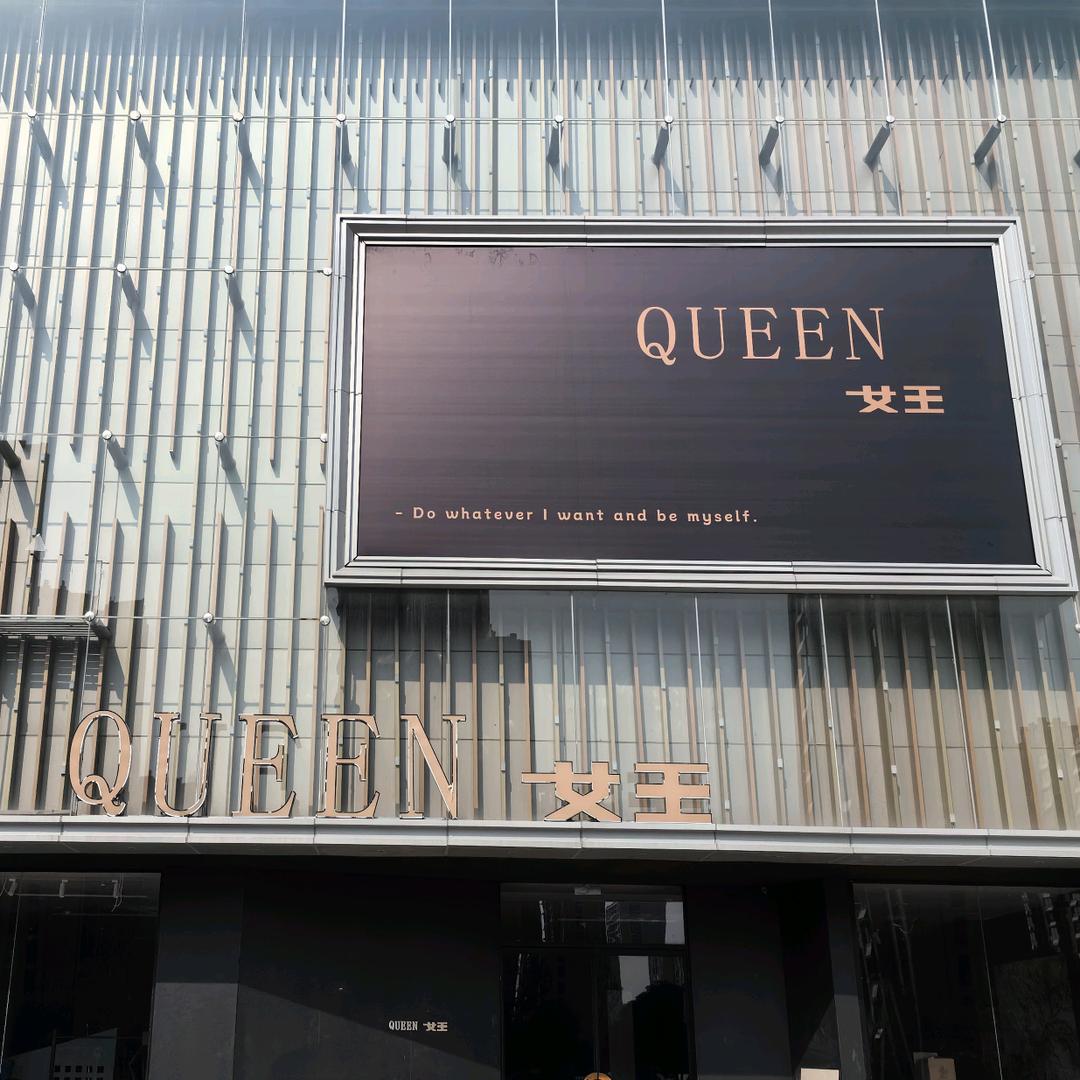 Queen女王（吾悦店）