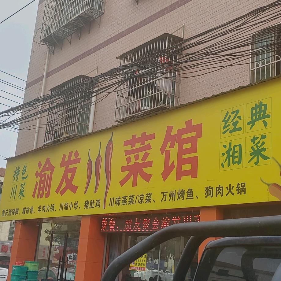 渝发川菜