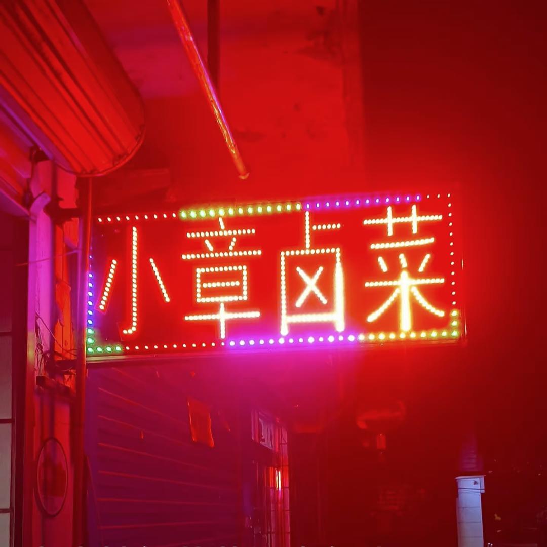 小章卤菜店