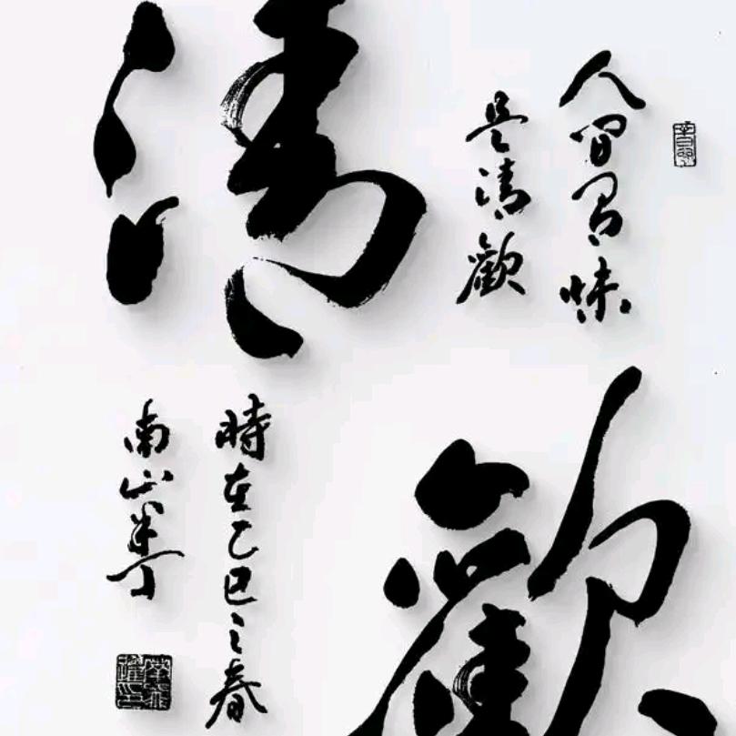 人间有味是清欢
