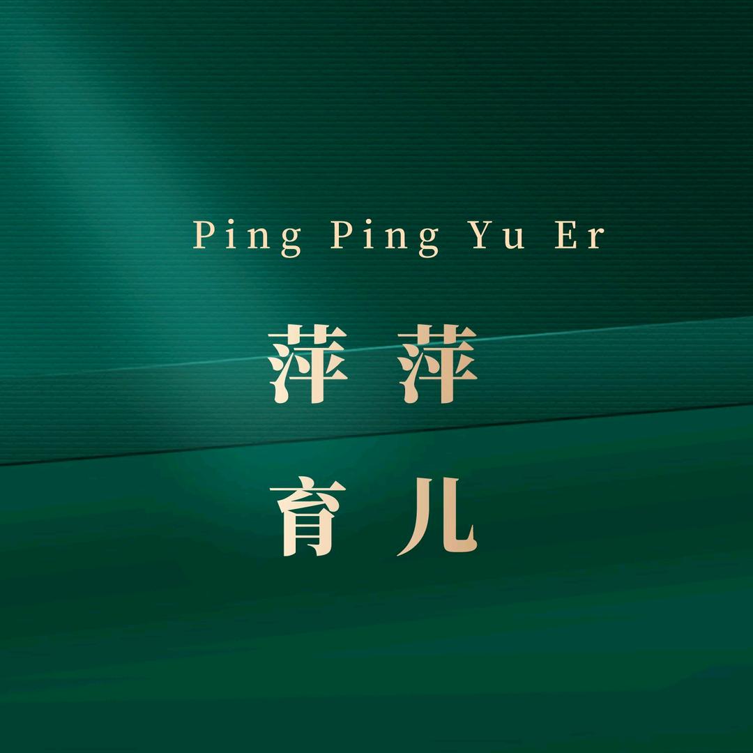 萍萍育儿