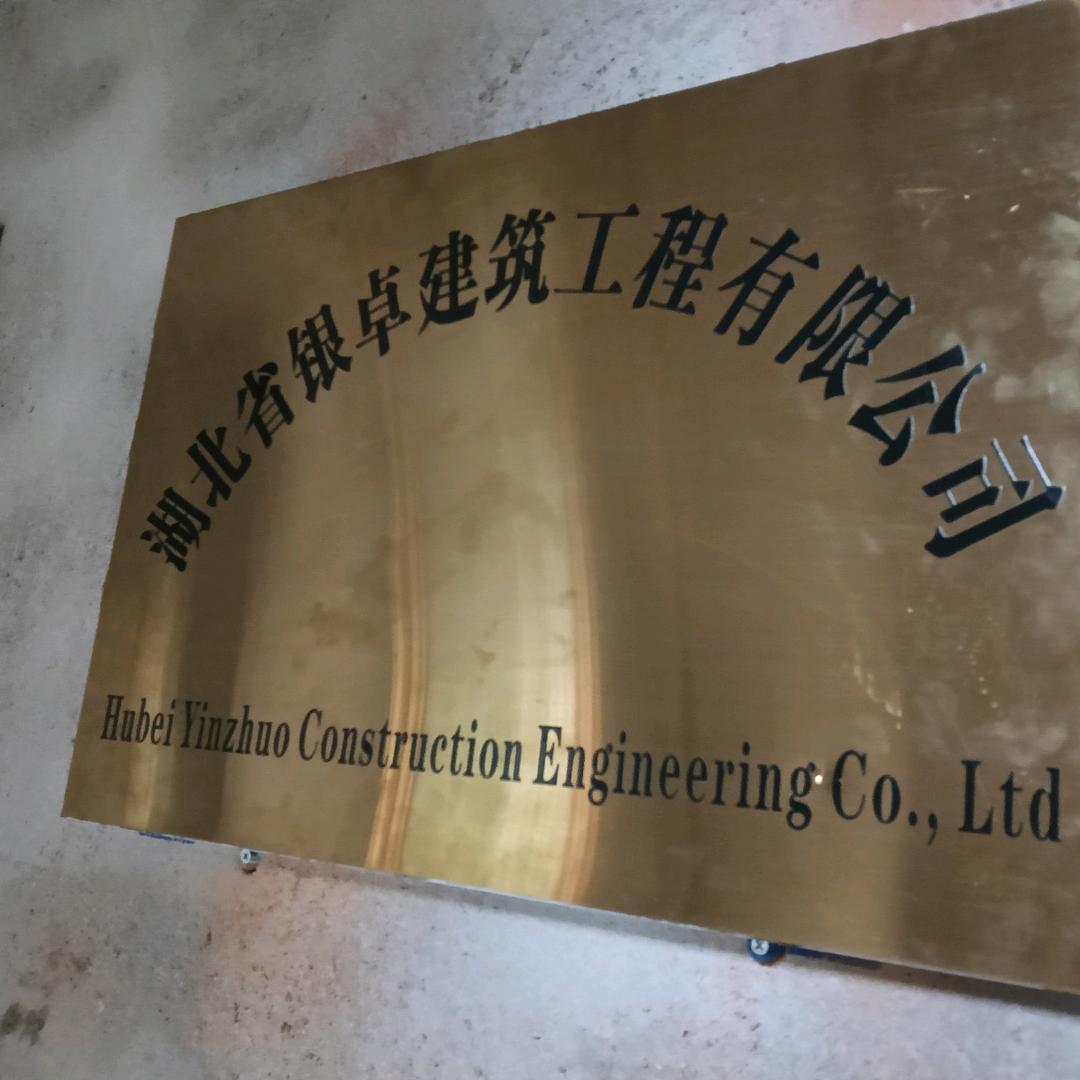 湖北省银卓建筑工程有限公司