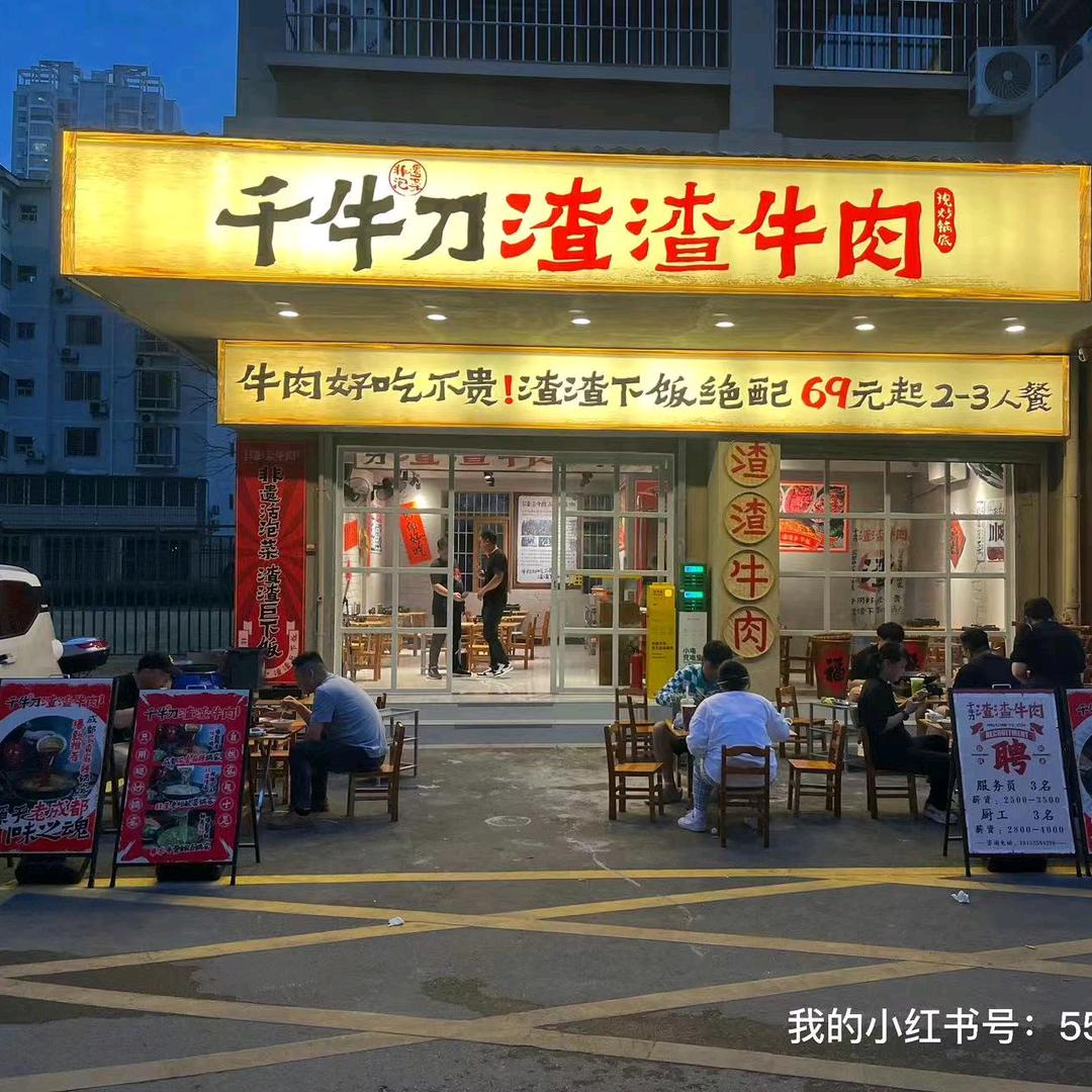 千牛刀渣渣牛肉来宾地王店