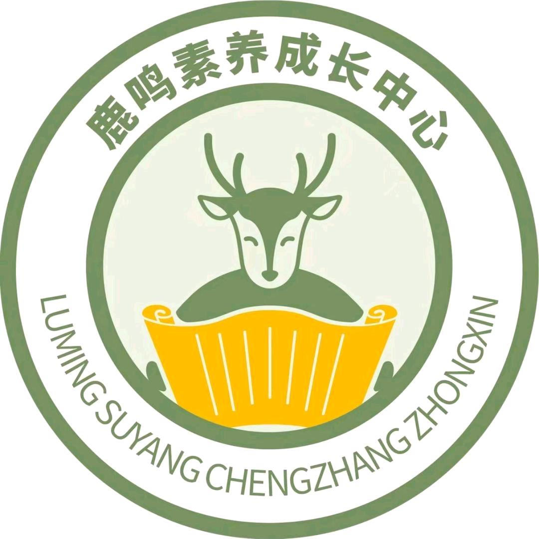 菁华&鹿鸣素养成长中心张湾校区