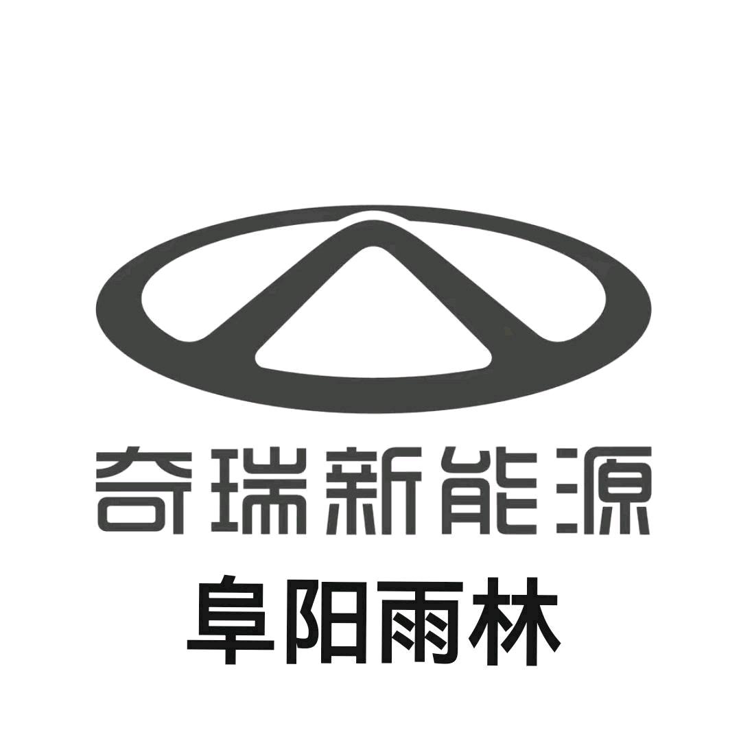 奇瑞新能源阜阳交付中心