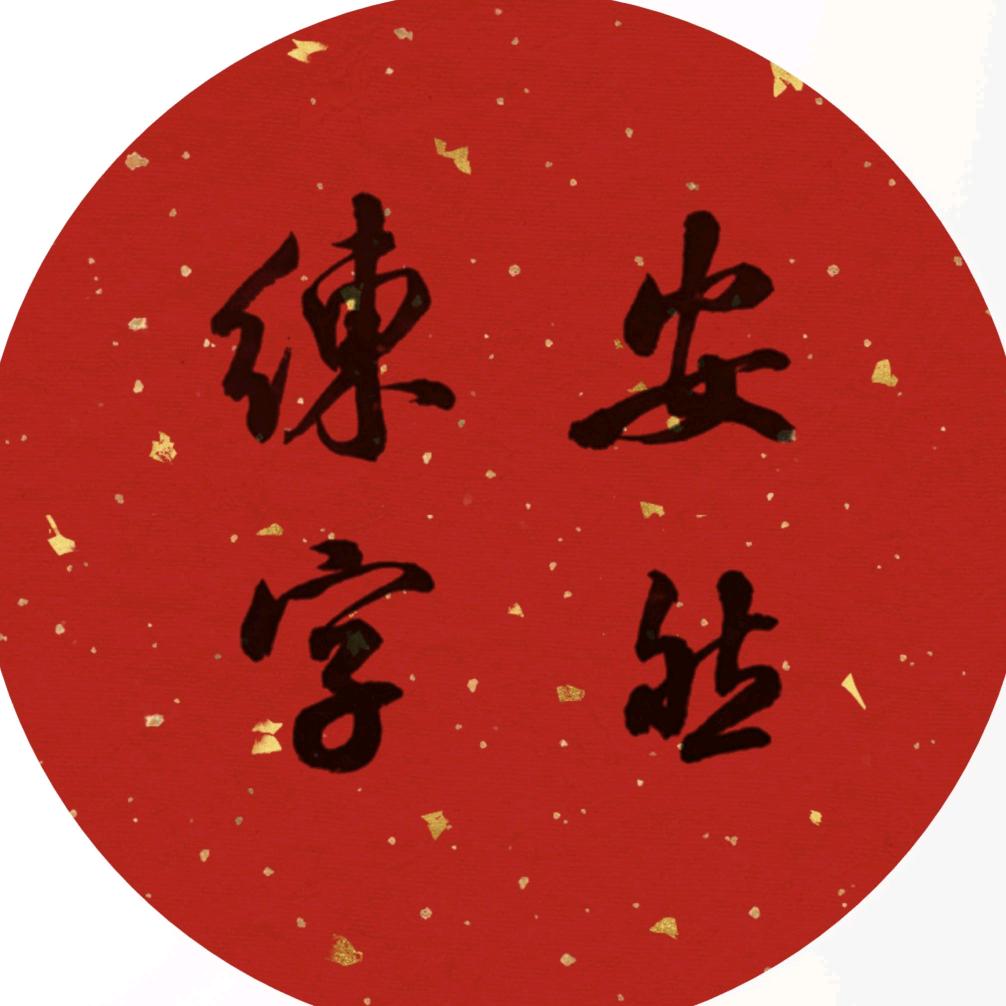 安然练字