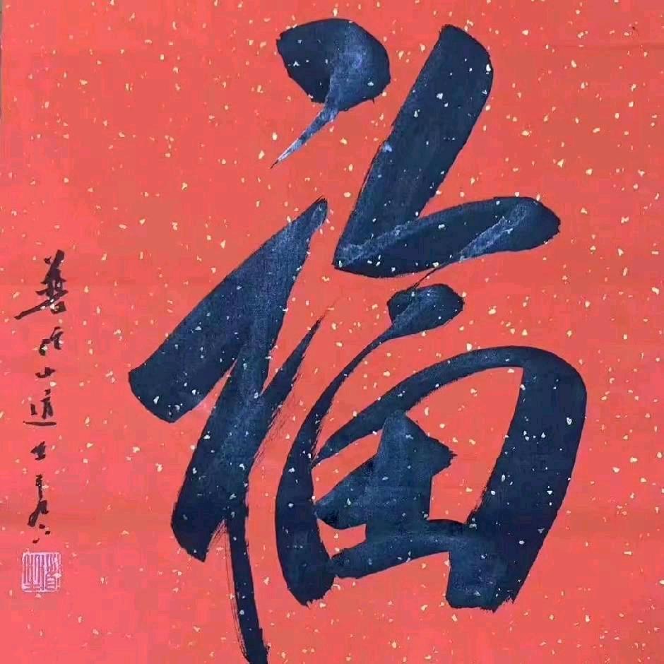 修心