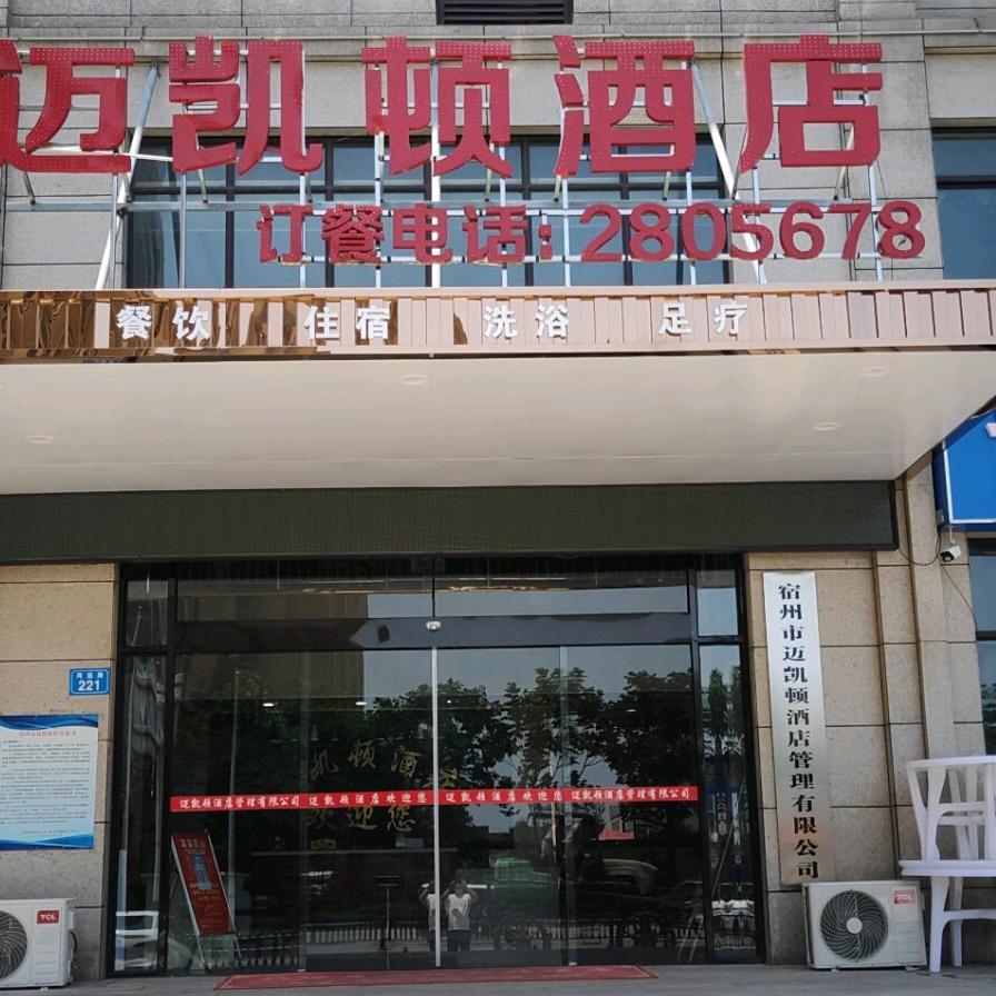 宿州市迈凯顿酒店管理有限公司