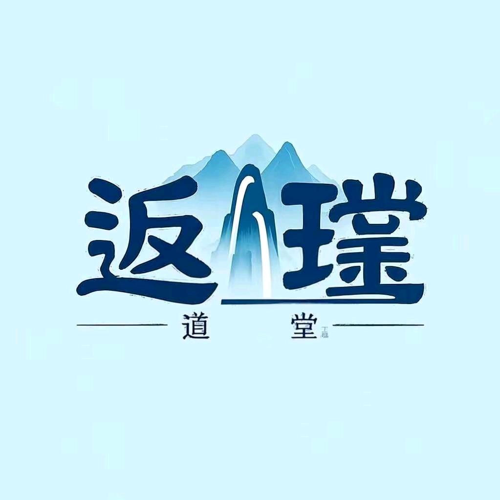 归元