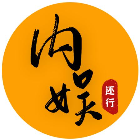 内娱还行