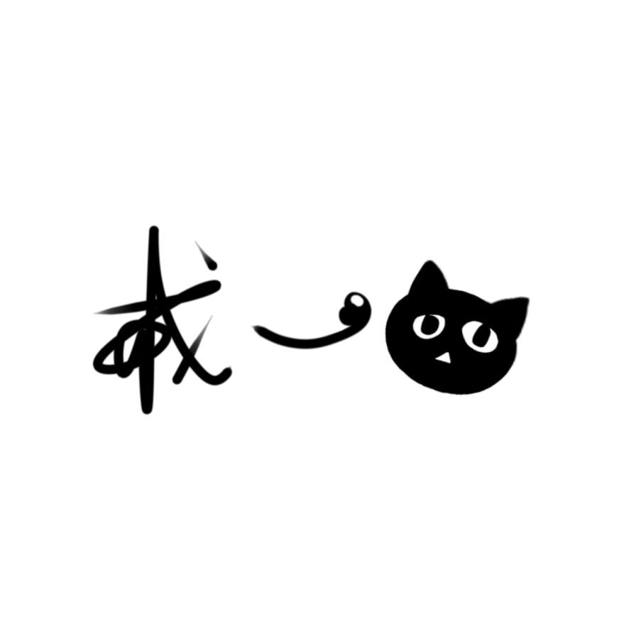 戒一mer~（缘更版）