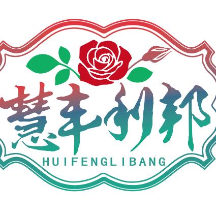 利邦园艺