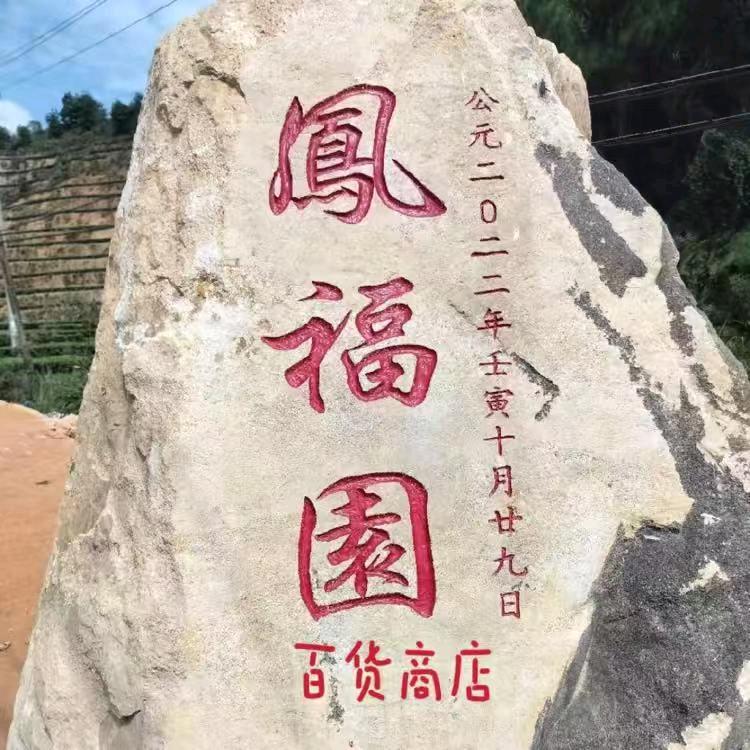 凤福园爱生活