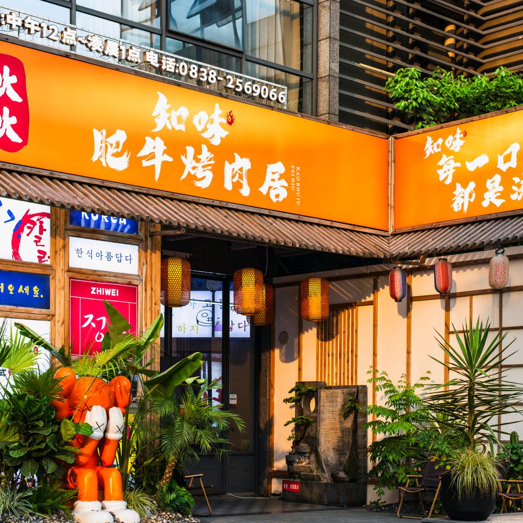 知味·鲜切肥牛·烤肉居(城南店)官方号