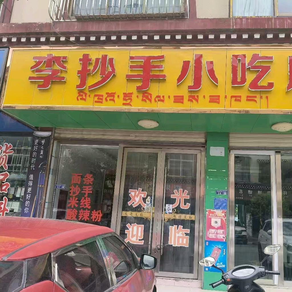 李抄手小吃店官方号