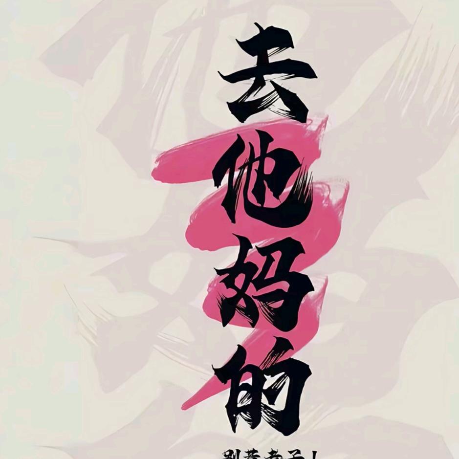不良人
