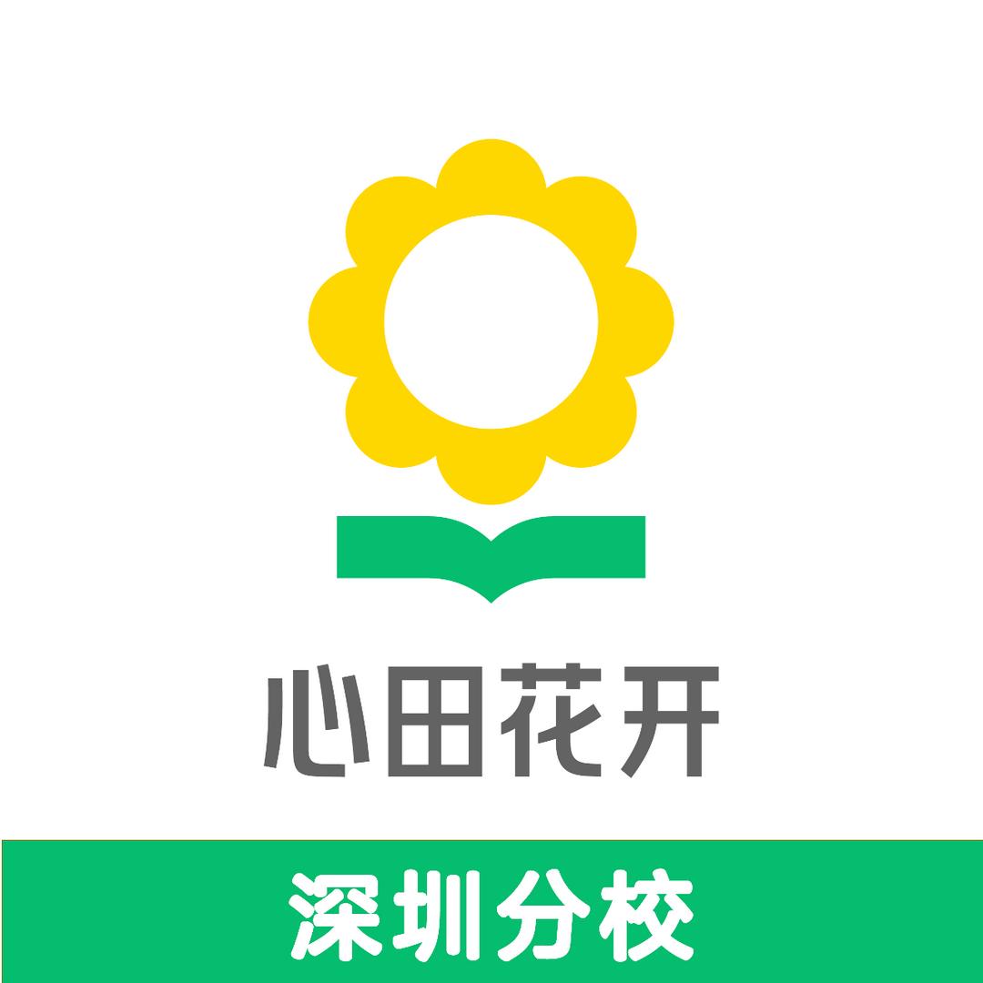 心田花开深圳分校