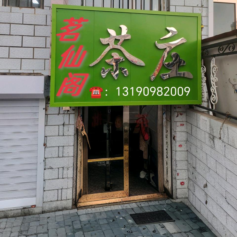 茗仙阁茶庄🍵茶茶🍵