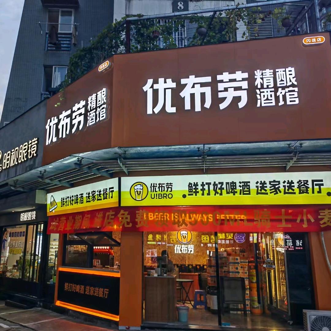 优布劳精酿酒馆（晋安区王庄店）