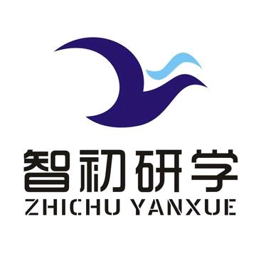 智初研学