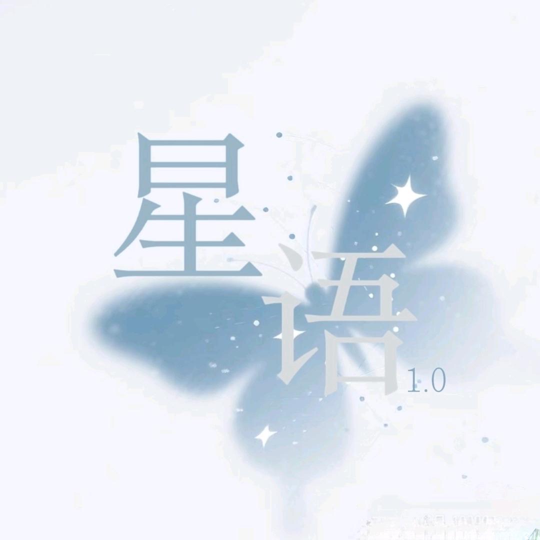 星语1.0